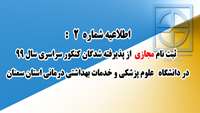 اطلاعیه شماره 2 ) ثبت نام مجازی از پذیرفته شدگان آزمون سراسری در دانشگاه علوم پزشکی و خدمات بهداشتی درمانی استان سمنان